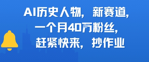 AI历史人物新赛道，一个月40W粉丝，赶紧快来抄作业-冒泡网