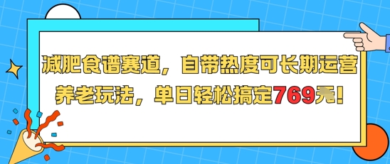 减肥食谱赛道，自带热度可长期运营，养老玩法，单日轻松搞定769-冒泡网