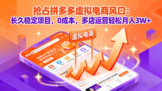 抢占拼多多虚拟电商风口：长久稳定项目，0成本，多店运营轻松月入3W+-冒泡网