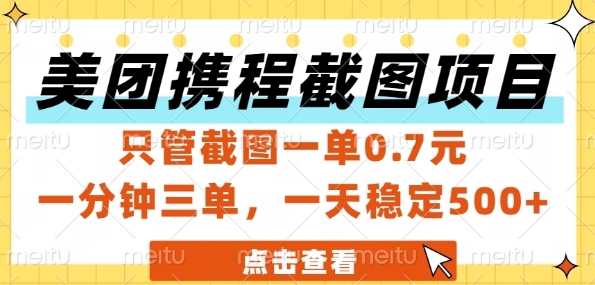 美团携程截图项目，只管截图一单0.7元，一分钟三单，一天稳定5张+【揭秘】-冒泡网