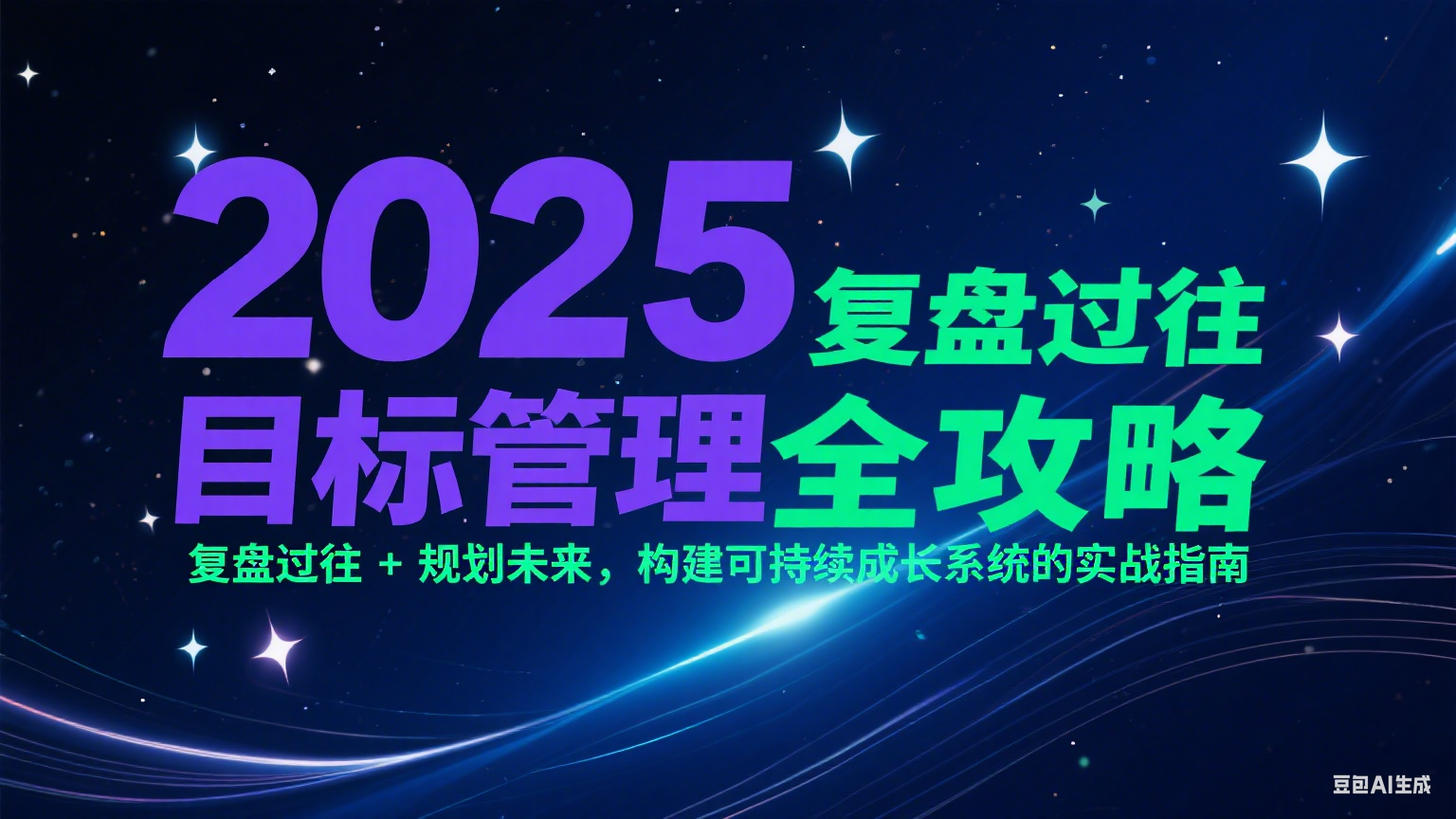 2025目标管理全攻略：复盘过往 + 规划未来，构建可持续成长系统的实战指南-冒泡网