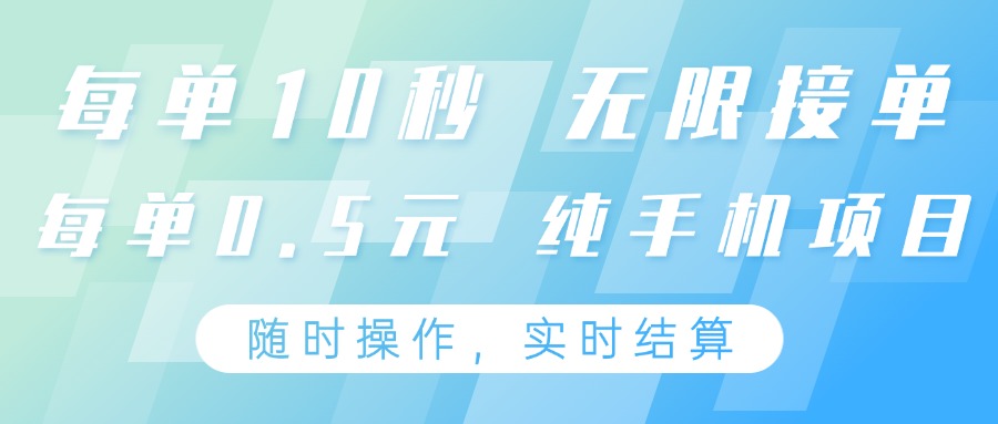 纯手机操作项目，每单耗时10秒，无限接单，单笔收益0.5元，支持24小时随时操做-冒泡网