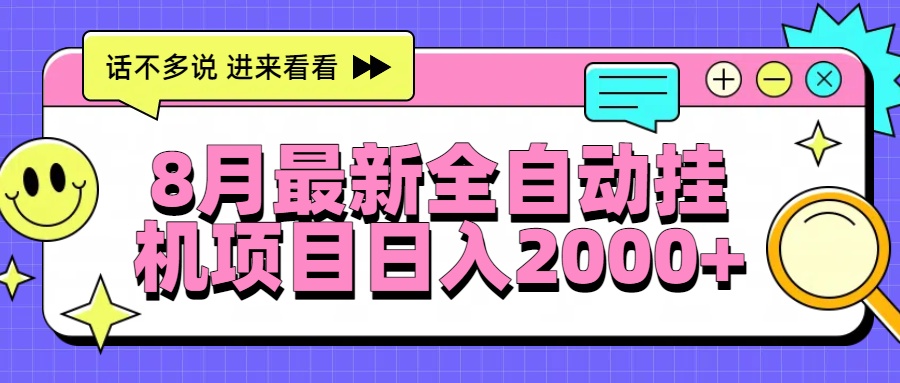 8月最新全自动挂机项目日入2000+-冒泡网