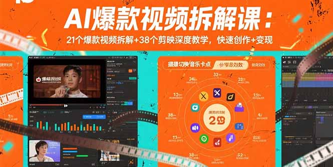 AI爆款视频拆解课：21个爆款视频拆解+38个剪映深度教学，快速创作+变现-冒泡网