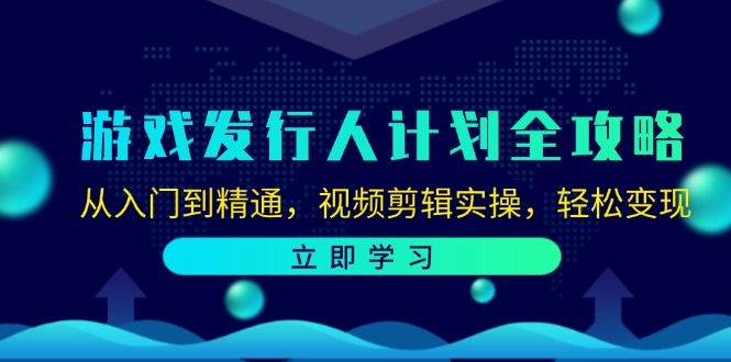 游戏发行人计划全攻略：从入门到精通，视频剪辑实操，轻松变现-冒泡网