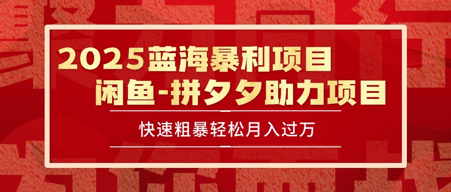 2025 最新闲鱼蓝海暴利项目 快速粗暴单号日入1000+，保姆级教程-冒泡网