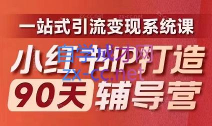 李小月·小红书IP打造90天(第十期)-冒泡网