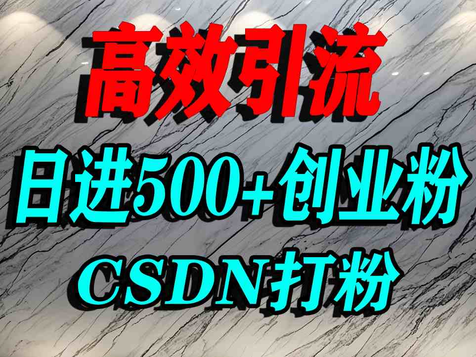 怎么打创业粉？CSDN又一个你不知道的打粉引流神秘平台，单人日引500+精准流量-冒泡网