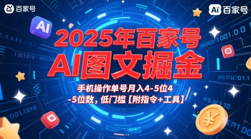 2025年百家号AI图文掘金，手机操作单号月入4-5位数，低门槛【附指令+工具】-冒泡网