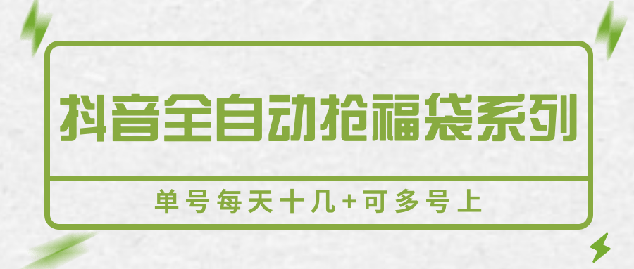 抖音全自动抢福袋系列，单号每天十几+可多号上-冒泡网