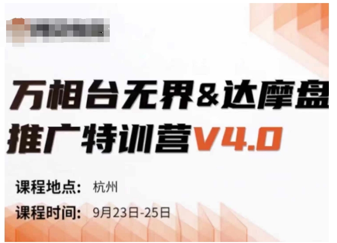 万相台无界-达摩盘推广特训营V4.0.9月23-25号线下课录音+字幕+思维导图-冒泡网