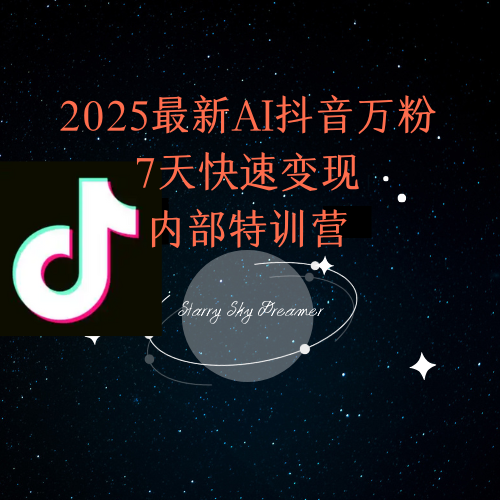 2025最新AI抖音万粉7天快速变现内部特训课程-冒泡网