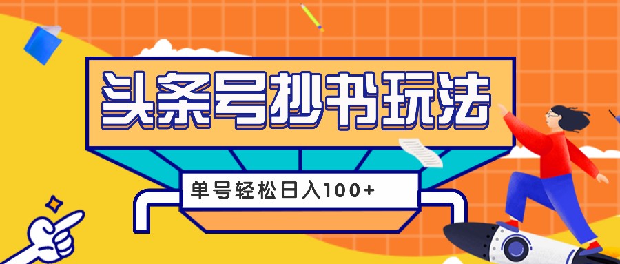 今日头条抄书玩法，用这个方法，单号轻松日入100+(附详细教程及工具)-冒泡网