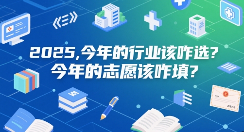 付费文章：2025，今年的行业该咋选？今年的志愿该咋填？-冒泡网