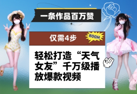 一条作品百万赞！ 只需4步，轻松打造“天气女友”千万级播放爆款视频-冒泡网