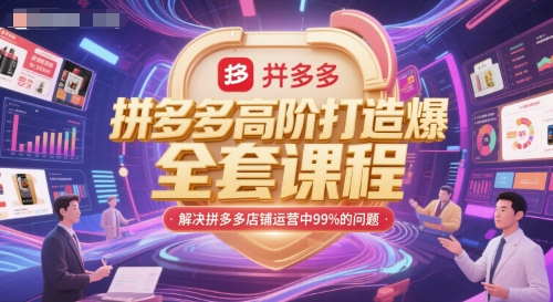 拼多多高阶打造爆款全套课程，解决拼多多店铺运营中99%的问题-冒泡网