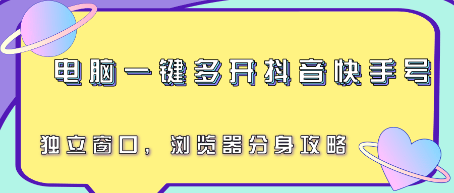 电脑一键多开抖音快手号，独立窗口，浏览器分身攻略-冒泡网