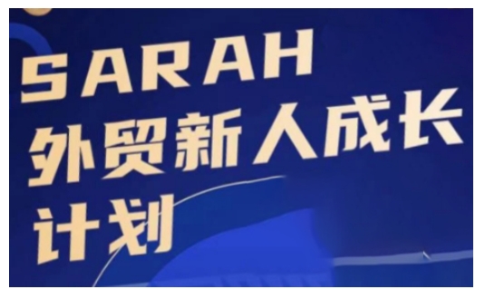 外贸新人成长计划，外贸新人学起来，偷偷让自己变强大-冒泡网