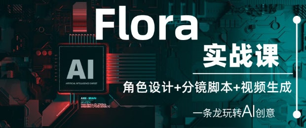 Flora实战课：角色设计+分镜脚本+视频生成，一条龙玩转AI创意-冒泡网