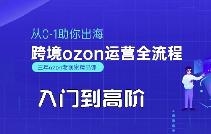 OZON入门到高阶全流程，从0-1助你出海，跨境ozon运营全流程-冒泡网