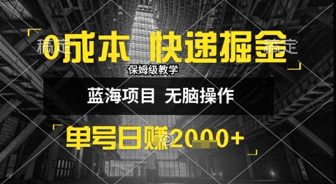 0成本快递掘金玩法，日入1k+，小白30分钟上手，收益嘎嘎猛【揭秘】-冒泡网