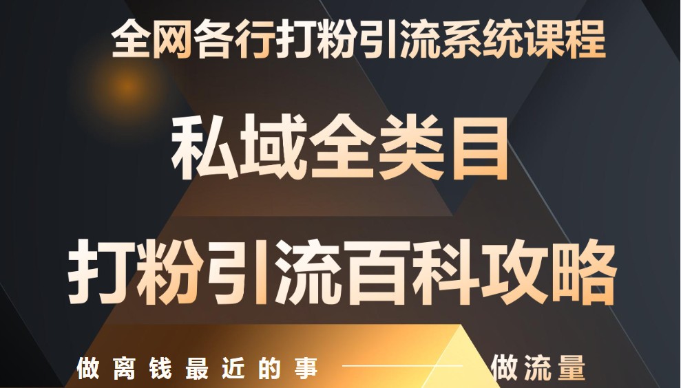 月入9万：全网唯一私域打粉引流神课，零基础手把手带你引流变现-冒泡网