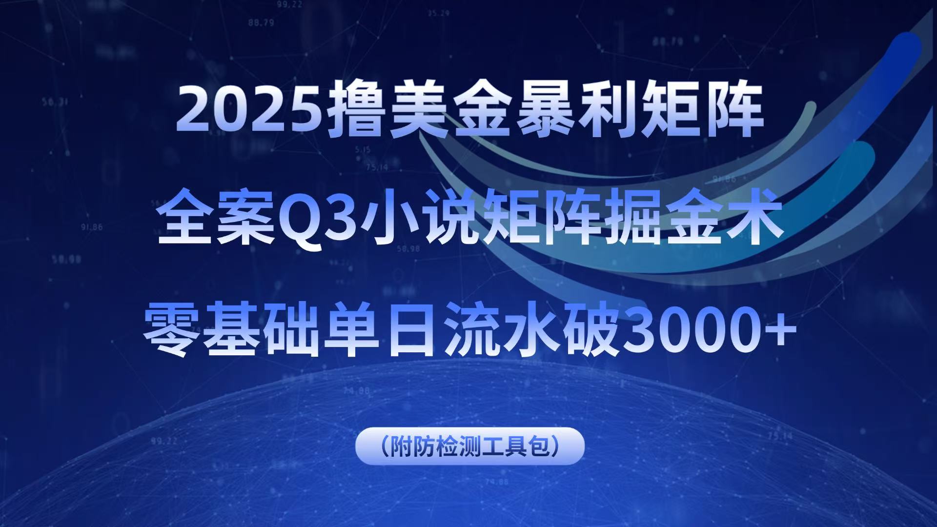 2025撸美金暴利矩阵，全案小说矩阵掘金术，零基础单日流水破3000+-冒泡网