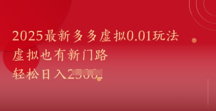 2025最新多多虚拟0.01玩法！虚拟也有新世界，轻松日入1k+-冒泡网