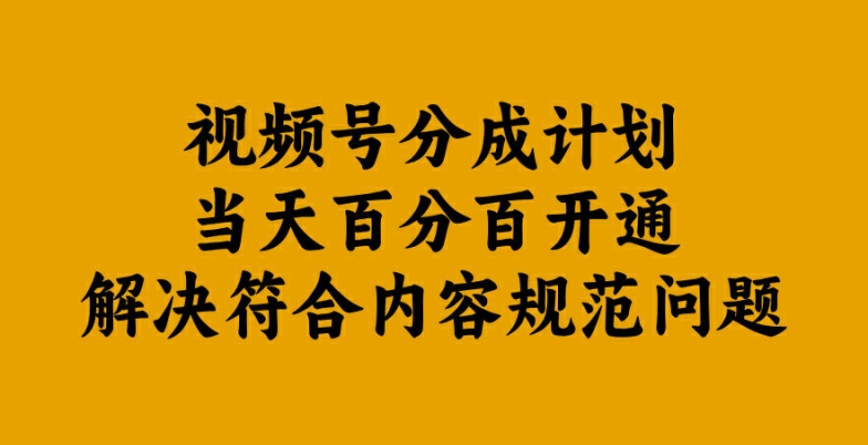 视频号分成计划当天百分百开通解决符合内容规范问题【揭秘】-冒泡网