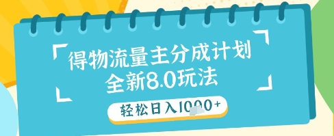 最新得物流量主分成计划，独家原创玩法，轻松日入1k+【揭秘】-冒泡网