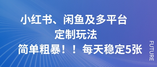 小红书、闲鱼及多平台定制玩法简单粗暴！每天稳定5张-冒泡网