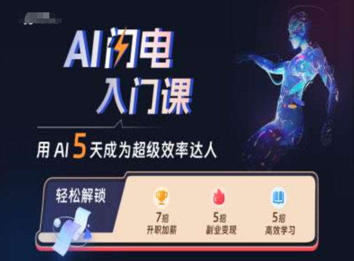 AI闪电入门课，用AI帮你成为超级效率达人-冒泡网