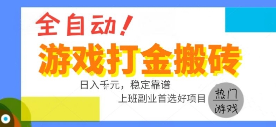 全自动游戏搬砖副业好项目，日入1k＋，长期稳定，操作简单有手就行【揭秘】-冒泡网