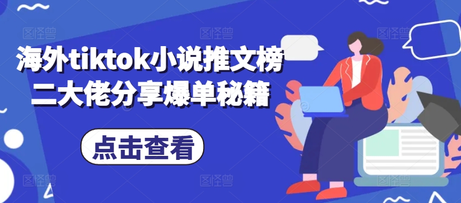 海外tiktok小说推文榜二大佬分享爆单秘籍-冒泡网
