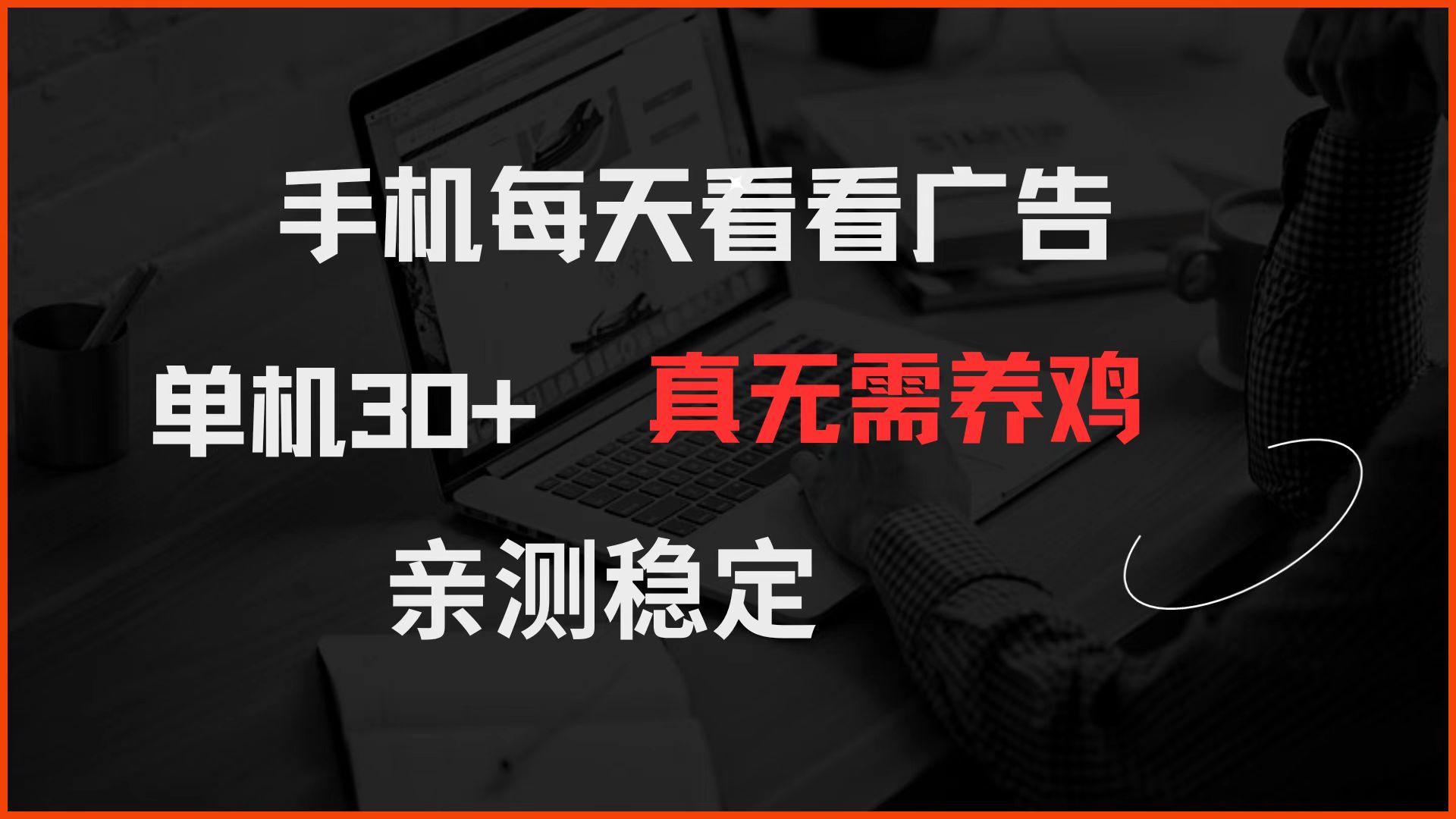 手机每天看看广告 单机30+ 真无需养鸡 亲测稳定-冒泡网