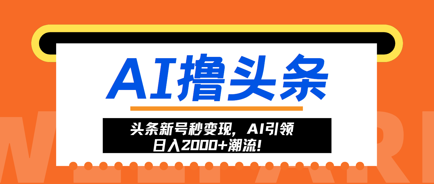头条新号秒变现，AI引领日入2000+潮流！-冒泡网
