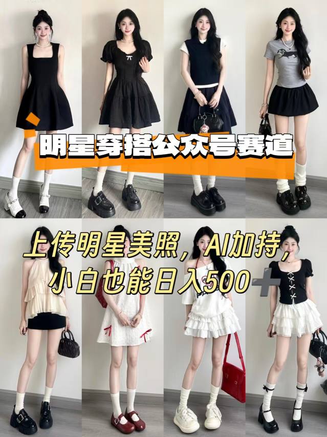 公众号明星穿搭赛道，上传明星美照，AI加持，小白也能日入5张-冒泡网