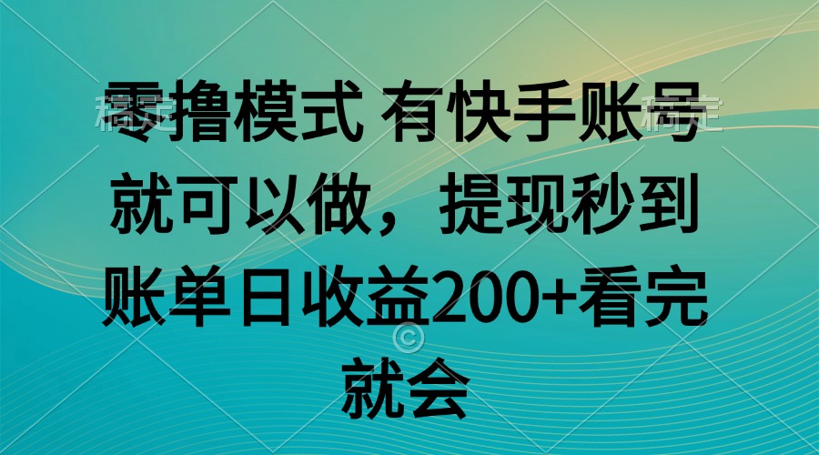 零撸模式 有快手就可以 任务无上限 提现秒到账-冒泡网