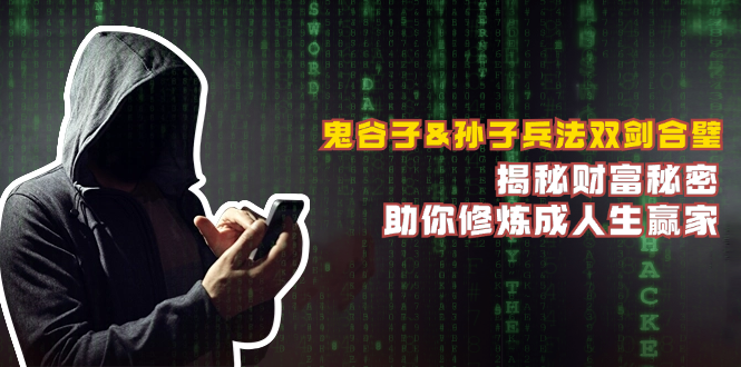 鬼谷子&孙子兵法双剑合璧，揭秘财富秘密，助你修炼成人生赢家-冒泡网