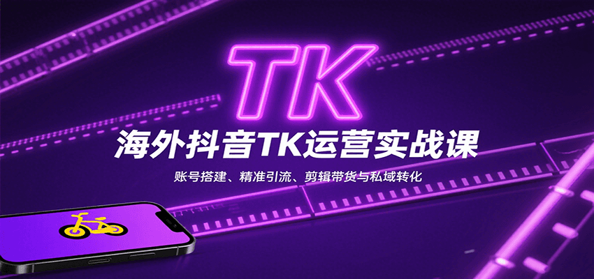 海外抖音TK运营实战课：账号搭建、精准引流、剪辑带货与私域转化-冒泡网
