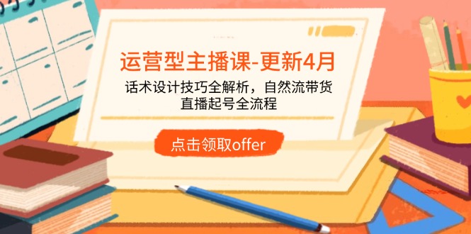 运营型主播课-更新4月，话术设计技巧全解析，自然流带货，直播起号全流程-冒泡网