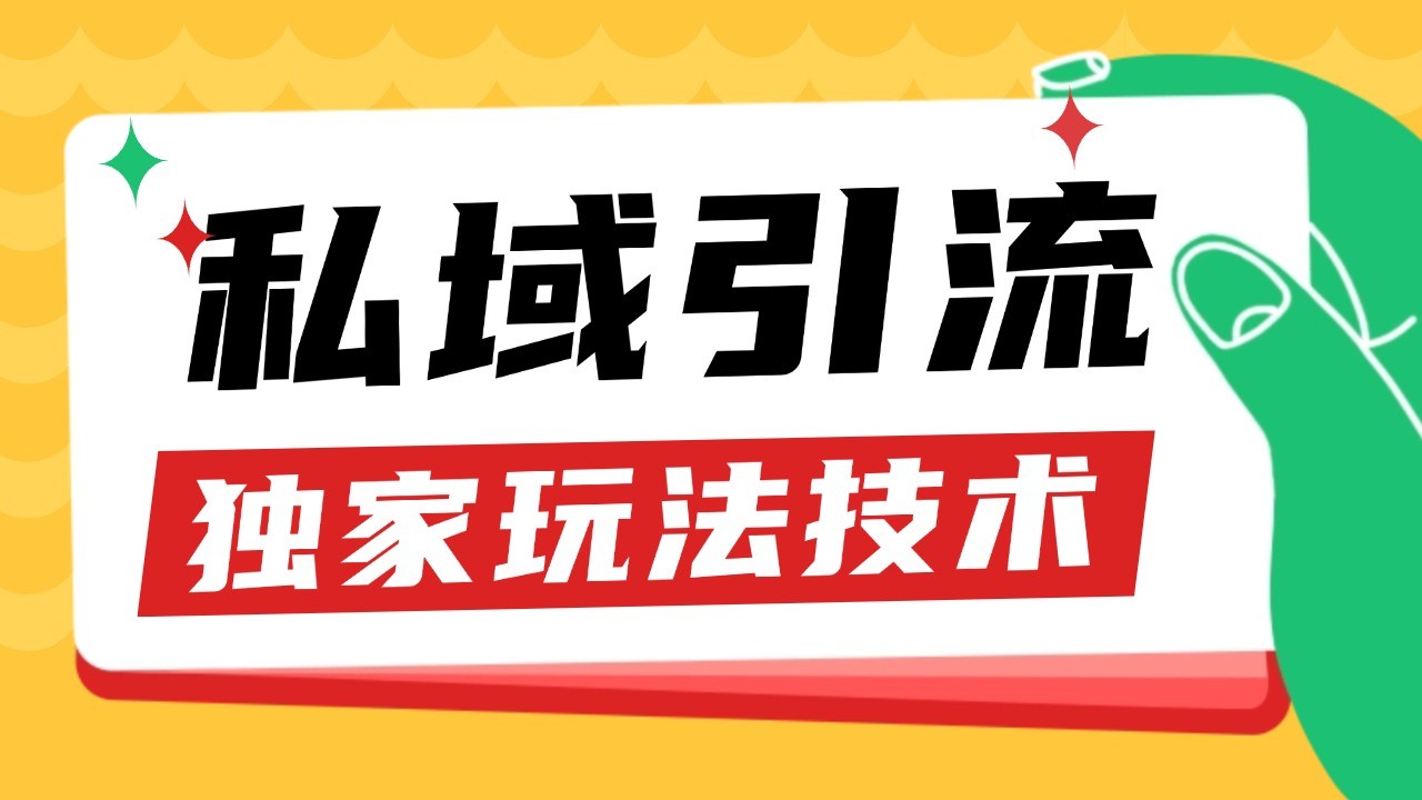 私域引流获客野路子玩法暴力获客 日引200+ 单日变现超3000+ 小白轻松上手-冒泡网