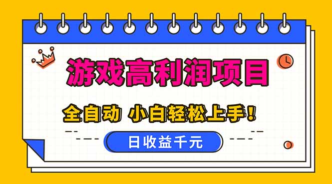 全自动游戏项目，日收益1000+，可批量，小白轻松上手！-冒泡网