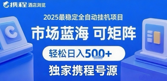 携程浏览全自动挂G项目 附号源可矩阵 轻松日入5张+【揭秘】-冒泡网