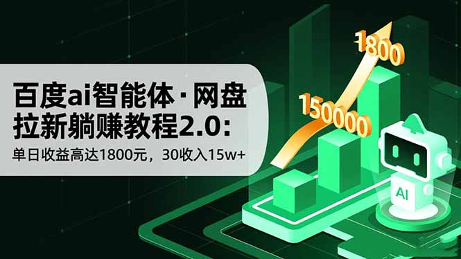 百度ai智能体·网盘拉新躺赚教程2.0：单日收益高达1800元，30收入15w+-冒泡网