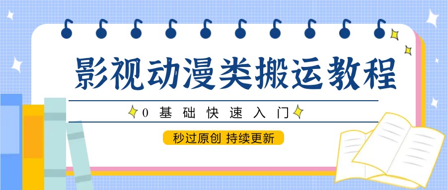 影视动漫类搬运教程，0基础快速入门，秒过原创 持续更新-冒泡网