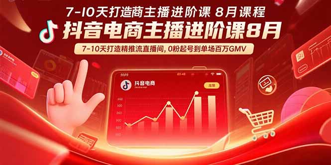 抖音电商主播进阶课8月  7-10天打造精准推流直播间，0粉起号到单场百万GMV-冒泡网