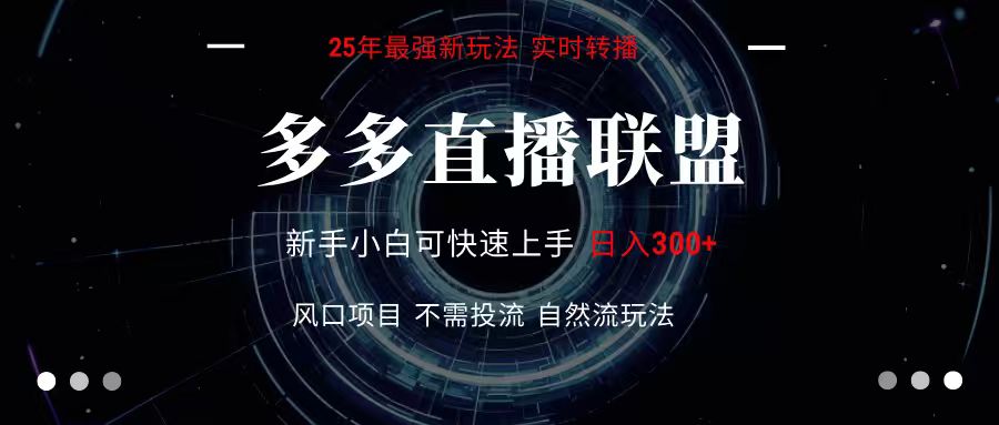 多多直播联盟 全新玩法 单机单日变现300+不要求电脑配置 玩法简单暴力-冒泡网