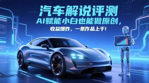 抖音汽车解说评测赛道，AI赋能小白也能做原创，收益爆炸，一条作品上千-冒泡网