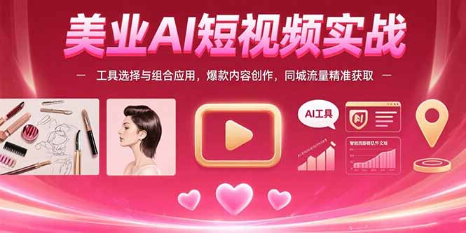 美业AI短视频实战：工具选择与组合应用，爆款内容创作，同城流量精准获取-冒泡网